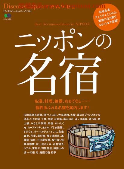 [日本版]Discover Japan别册 TRAVEL No.8 日本名宿酒店 旅游PDF电子杂志